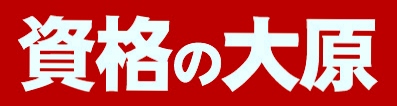 資格の大原カラー (002).jpg