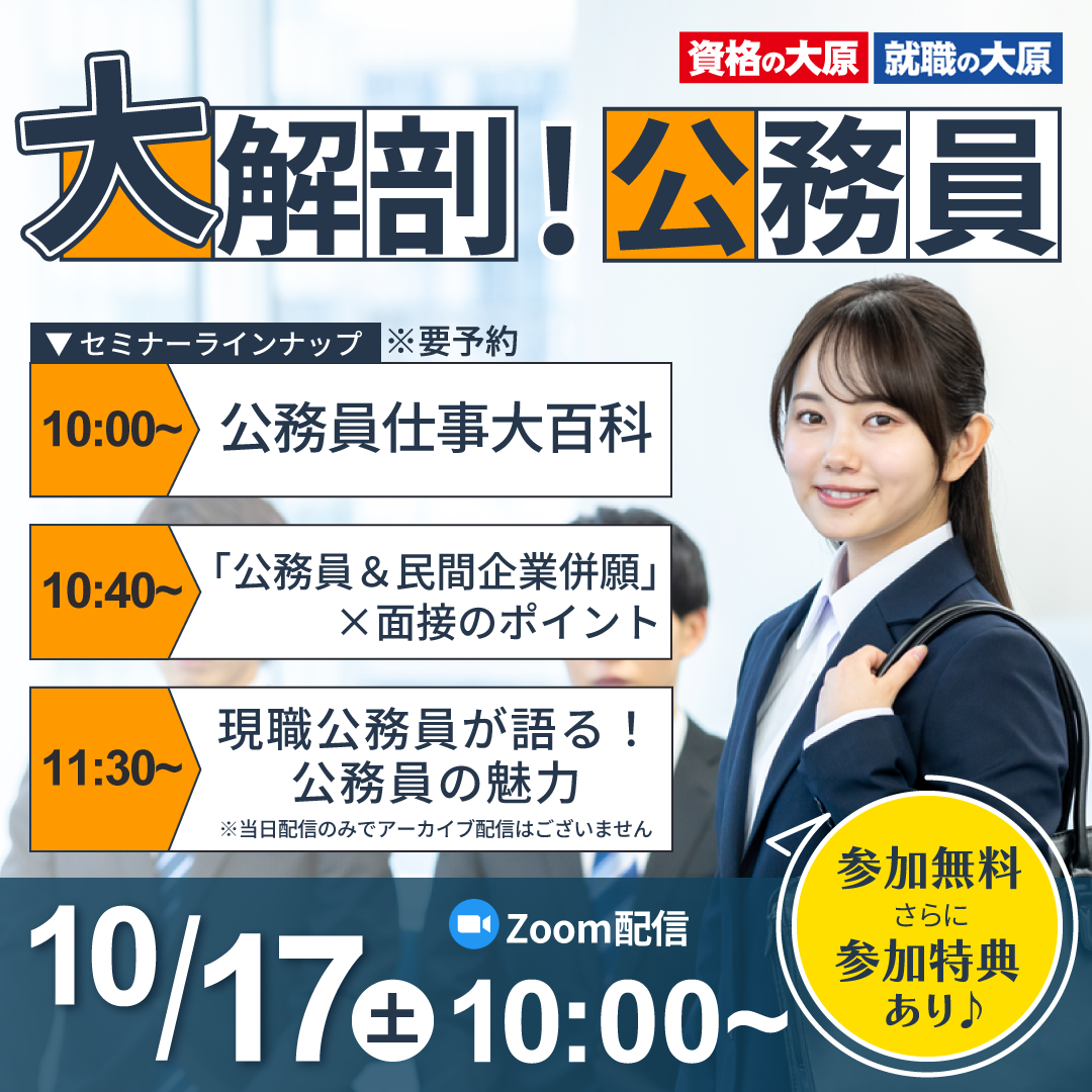 10/17(土)「公務員＆民間企業併願」×面接のポイント（Zoom配信）