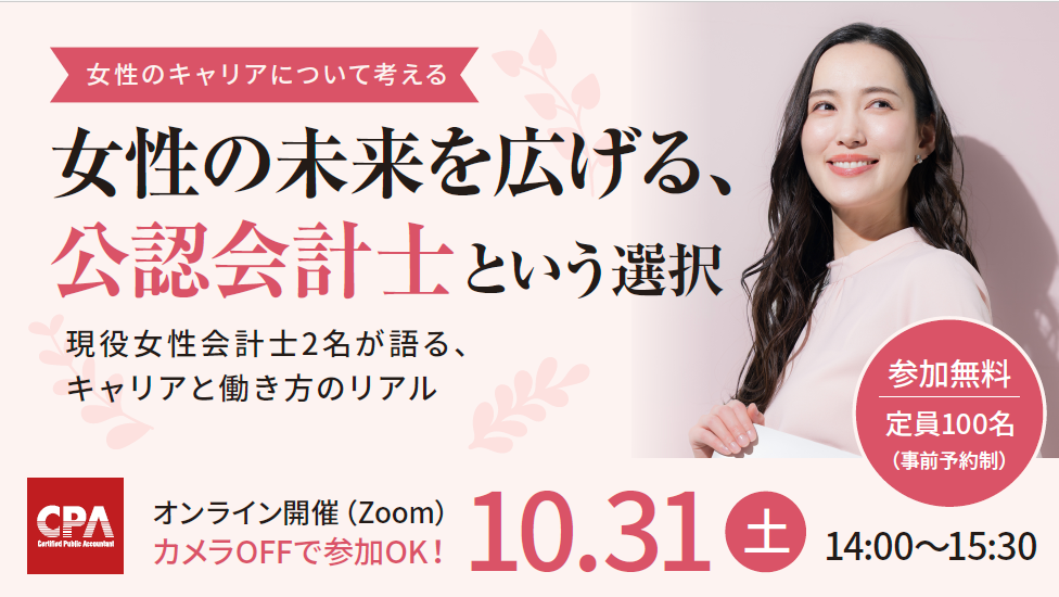 女性会計士が本音で語る 仕事・キャリア・ライフイベント